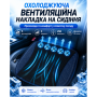 Охлаждающая подушка на сидение автомобиля с 5 вентиляторами USB