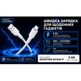 Кабель BOROFONE BX116W, USB - Lightning 2.4А, 1m, White (быстрая зарядка/передача данных)