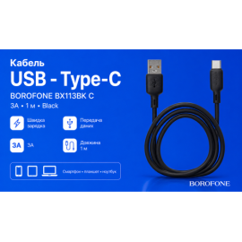Кабель BOROFONE BX113BK, USB - Type-C 3А, 1m, Black (быстрая зарядка/передача данных)