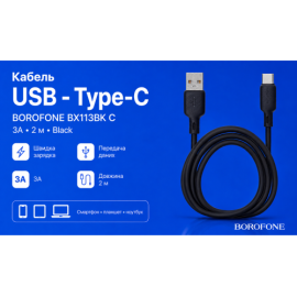 Кабель BOROFONE BX113BK, USB - Type-C 3А, 2m, Black (быстрая зарядка/передача данных)