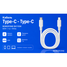 Кабель BOROFONE BX115W, Type-C - Type-C 60W, 1m, White (быстрая зарядка/передача данных)