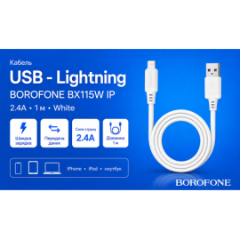 Кабель BOROFONE BX115W, USB - Lightning 2.4А, 1m, White (быстрая зарядка/передача данных)