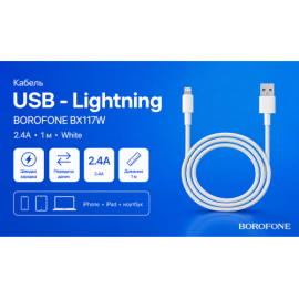 Кабель BOROFONE BX117W, USB - Lightning 2.4А, 1m, White (быстрая зарядка/передача данных)