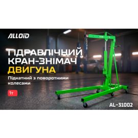 Alloid. Кран складной 1т