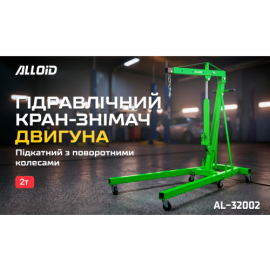 Alloid. Кран складной 2т