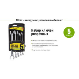 Alloid. Набор ключей разрезных, 5 предм, 08х10 - 15х17 мм.(НК-203-5)
