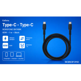 Кабель BOROFONE BX116BK, Type-C - Type-C 60W, 1m, Black (быстрая зарядка/передача данных)
